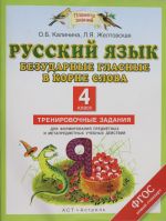 Russkij jazyk. Bezudarnye glasnye v korne slova. Trenirovochnye zadanija dlja formirovanija predmetnykh i