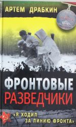 Фронтовые разведчики. "Я ходил за линию фронта"