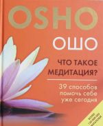 Chto takoe meditatsija? 39 sposobov pomoch sebe uzhe segodnja