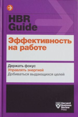 Эффективность на работе. Держать фокус. Управлять своей энергией. Добиваться выдающихся целей