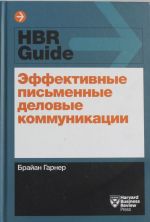 Эффективные  письменные деловые коммуникации