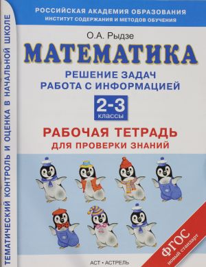 Matematika. Reshenie zadach. Rabota s informatsiej. Rabochaja tetrad dlja proverki znanij. 2 - 3 klassy