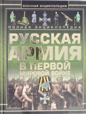 Полная эциклопедия. Русская армия в Первой мировой войне 1914-1918