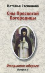 Сны Пресвятой Богородицы. Открытки-обереги. Выпуск V