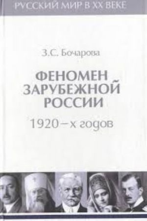 Russkij mir v XX veke. V 6 tomakh. Tom 2. Fenomen zarubezhnoj Rossii 1920-kh godov