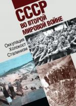 СССР во второй Мировой войне. Оккупация. Холокост. Сталинизм