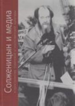 Solzhenitsyn i media v prostranstve sovetskoj i postsovetskoj kultury