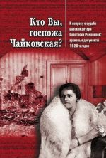 Kto Vy, gospozha Chajkovskaja? K voprosu o sudbe tsarskoj docheri Anastasii Romanovoj. Arkhivnye dokumenty 1920-kh godov