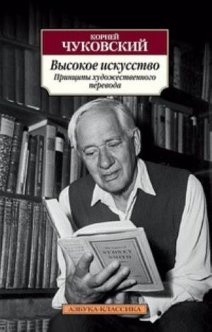 Высокое искусство. Принципы художественного перевода