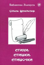 Stikhi, Stishki, Stishochki. 100 stikhotvorenij dlja izuchajuschikh russkij jazyk