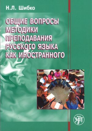 Obschie voprosy metodiki prepodavanija russkogo jazyka kak inostrannogo