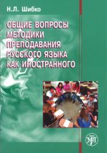 Obschie voprosy metodiki prepodavanija russkogo jazyka kak inostrannogo