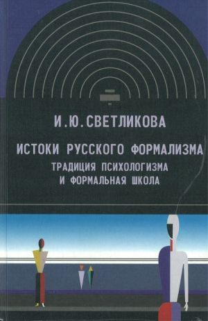 Istoki russkogo formalizma. Traditsija psikhologizma i formalnaja shkola