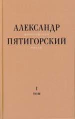 Философская проза. Т. I: Философия одного переулка