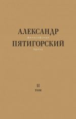 Философская проза. Т. II: Вспомнишь странного человека...