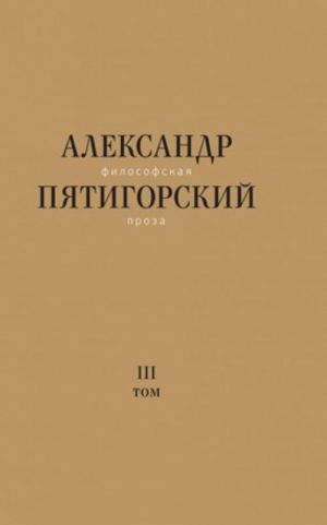 Философская проза. Т. III: Древний Человек в Городе