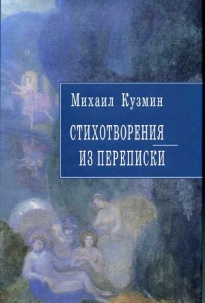 Михаил Кузмин. Стихотворения. Из переписки