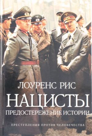 Natsisty. Predosterezhenie istorii Istorija Vtoroj mirovoj vojny: Prestuplenija protiv chelovechestva