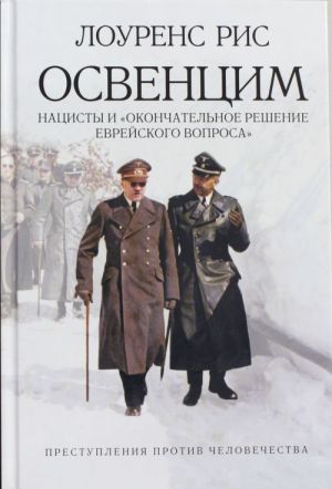 Освенцим. Нацисты и "окончательное решение еврейского вопроса" История Второй мировой войны: Престу