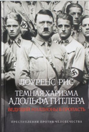 Temnaja kharizma Adolfa Gitlera. Veduschij milliony v propast Istorija Vtoroj mirovoj vojny: Prestuple