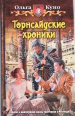 Торнсайдские хроники