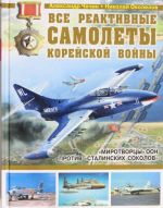 Все реактивные самолеты Корейской войны. "Миротворцы" ООН против "Сталинских соколов"