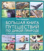 Большая книга путешествий по дикой природе