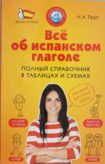 Всё об испанском глаголе. Полный справочник в таблицах и схемах