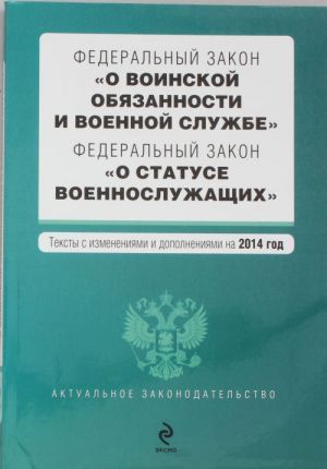 Federalnyj zakon "O voinskoj objazannosti i voennoj sluzhbe". Federalnyj zakon "O statuse voennosluzhaschikh"