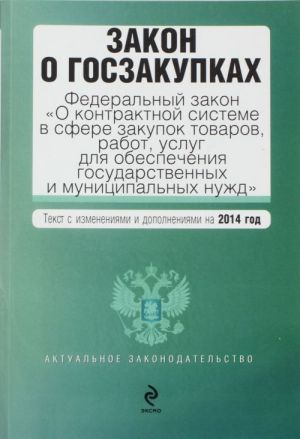 Zakon o goszakupkakh: Federalnyj zakon "O kontraktnoj sisteme v sfere zakupok tovarov, rabot, uslug