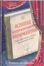Osnovy korrektsionnoj khiromantii: Kak izmenit sudbu po linijam ruki