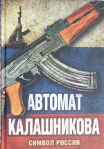 Avtomat Kalashnikova. Simvol Rossii