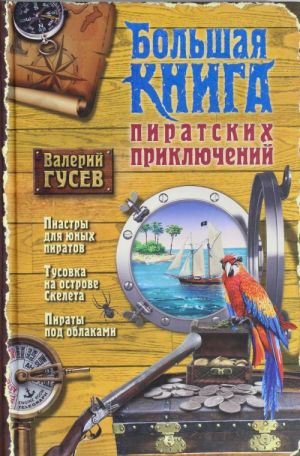 Большая книга пиратских приключений