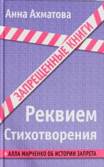 Реквием. Стихотворения