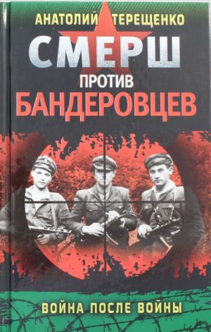 СМЕРШ против бандеровцев. Война после войны