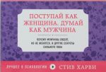 Postupaj kak zhenschina, dumaj kak muzhchina. Pochemu muzhchiny ljubjat, no ne zhenjatsja, i drugie sekrety siln