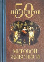 50 shedevrov mirovoj zhivopisi