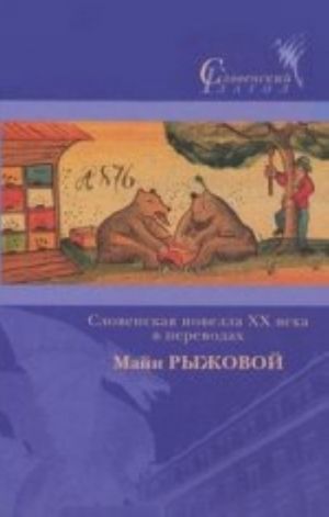 Словенская новелла XX века в переводах Майи Рыжковой