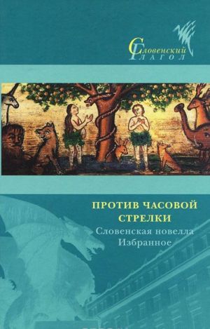 Против часовой стрелки. Словенская новелла. Избранное