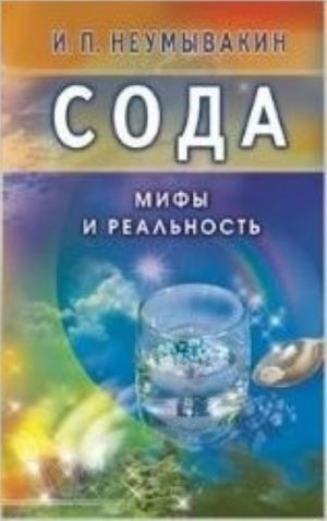 Сода. Мифы и реальность