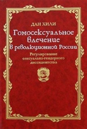 Гомосексуальное влечение в революционной России. Регулирование сексуально-гендерного диссидентства