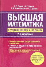 Vysshaja matematika v uprazhnenijakh i zadachakh