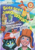 Всех-всех заколдовали, или Новые приключения колдуньи Вари