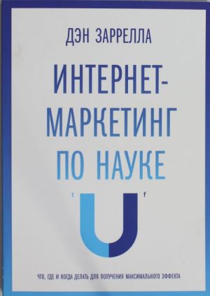 Internet-marketing po nauke. Chto, gde i kogda delat dlja poluchenija maksimalnogo effekta