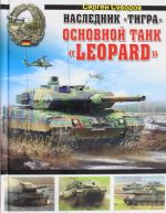 Naslednik "Tigra". Osnovnoj tank "Leopard"