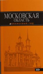 Moskovskaja oblast: putevoditel. 2-e izd., ispr. i dop.