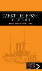 Санкт-Петербург с детьми: путеводитель.