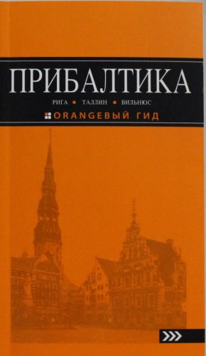 PRIBALTIKA: Riga, Tallin, Vilnjus: putevoditel 3-e izd., ispr. i dop.