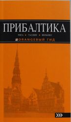 PRIBALTIKA: Riga, Tallin, Vilnjus: putevoditel 3-e izd., ispr. i dop.