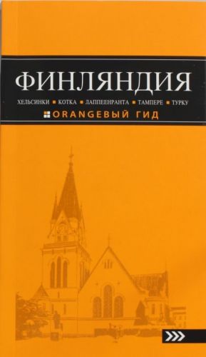 ФИНЛЯНДИЯ: Хельсинки, Котка, Лаппеенранта, Тампере, Турку: путеводитель.